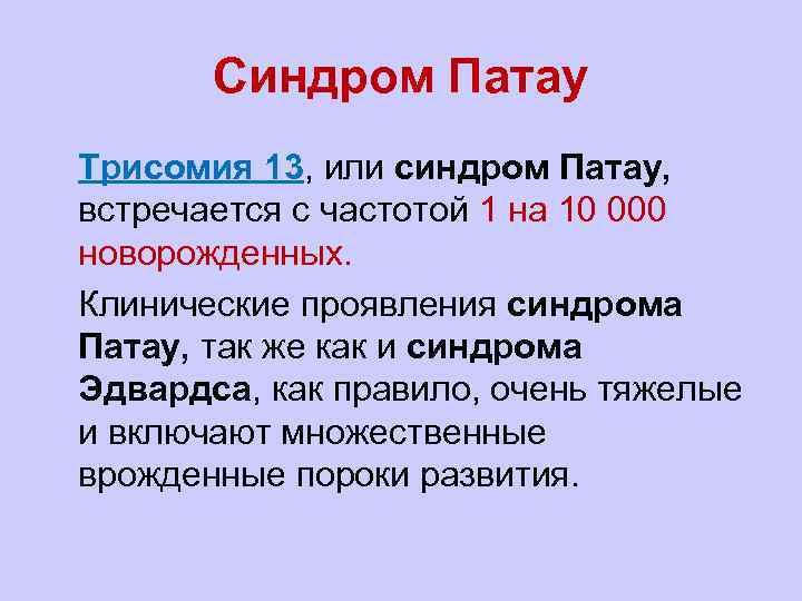 Синдром Патау l Трисомия 13, или синдром Патау, встречается с частотой 1 на 10