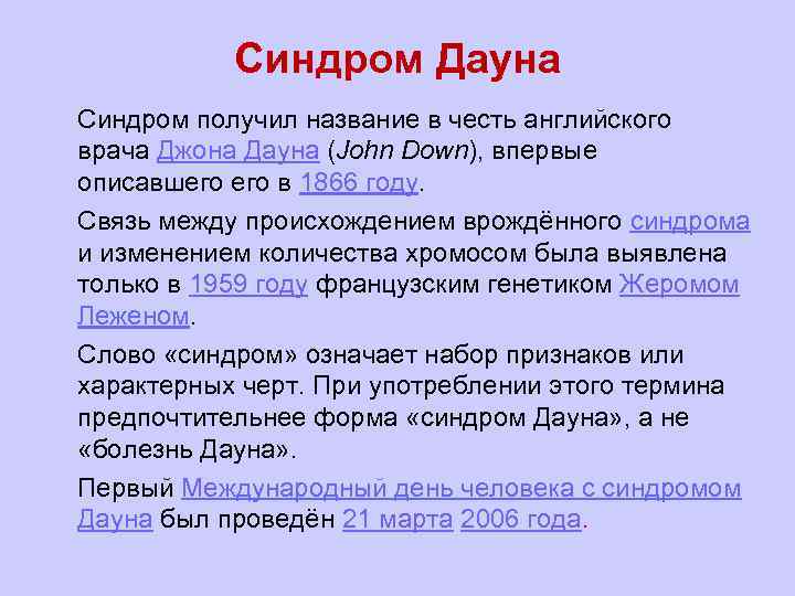 Синдром Дауна l Синдром получил название в честь английского врача Джона Дауна (John Down),