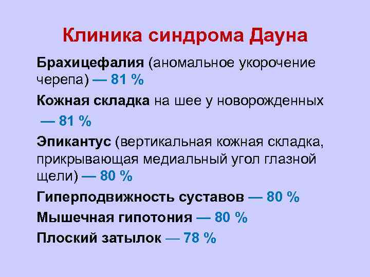 Клиника синдрома Дауна l Брахицефалия (аномальное укорочение черепа) — 81 % l Кожная складка