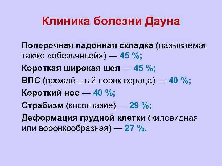 Клиника болезни Дауна l Поперечная ладонная складка (называемая также «обезьяньей» ) — 45 %;