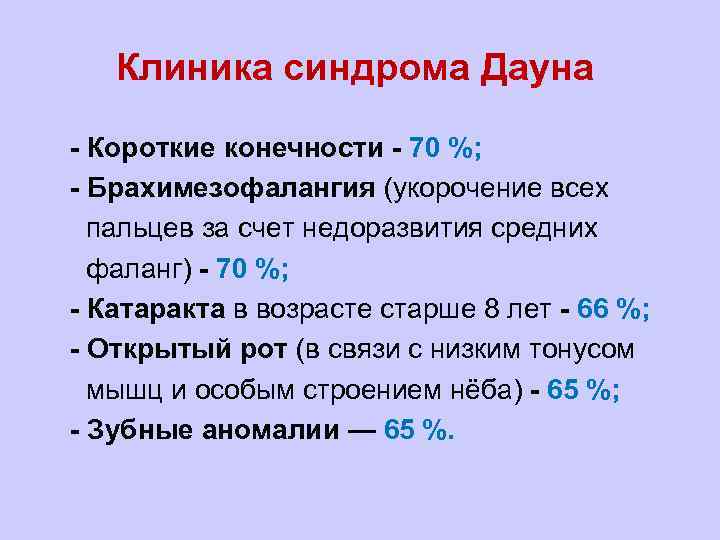 Клиника синдрома Дауна l - Короткие конечности - 70 %; l - Брахимезофалангия (укорочение