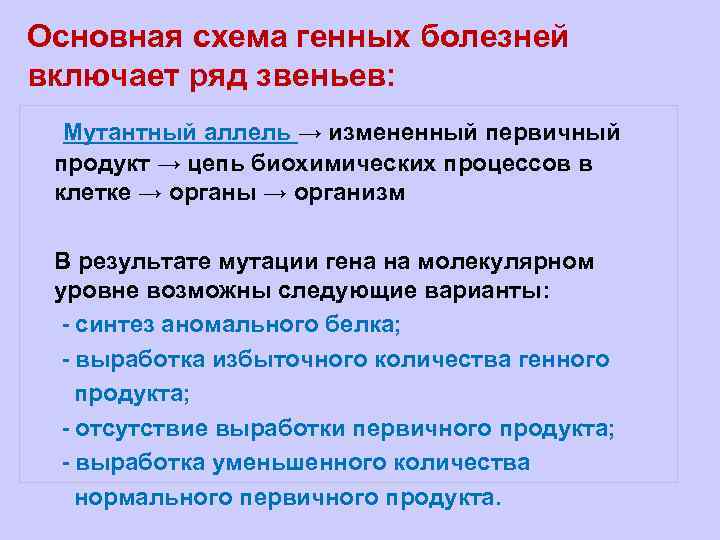 Основная схема генных болезней включает ряд звеньев: l Мутантный аллель → измененный первичный l