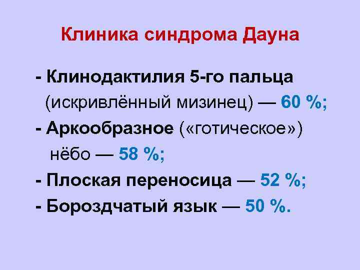 Клиника синдрома Дауна l- Клинодактилия 5 -го пальца l (искривлённый мизинец) — 60 %;