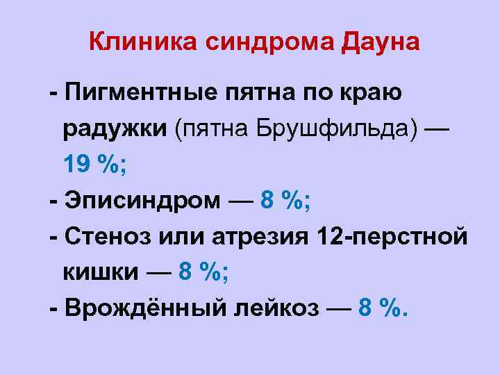 Клиника синдрома Дауна l- Пигментные пятна по краю l радужки (пятна Брушфильда) — l