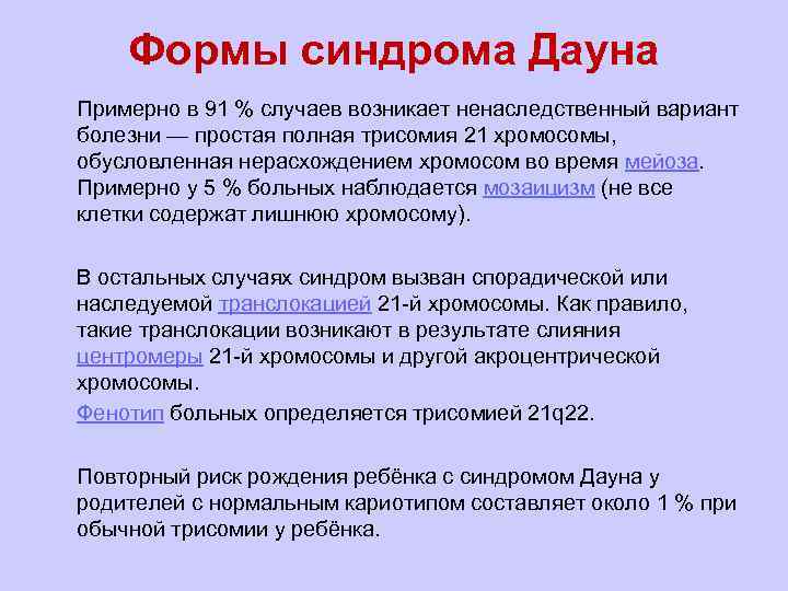 Формы синдрома Дауна l Примерно в 91 % случаев возникает ненаследственный вариант болезни —