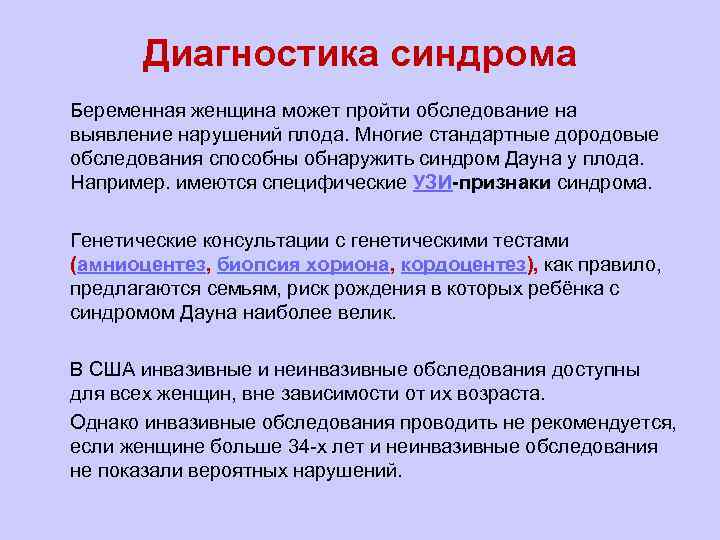 Диагностика синдрома l Беременная женщина может пройти обследование на выявление нарушений плода. Многие стандартные