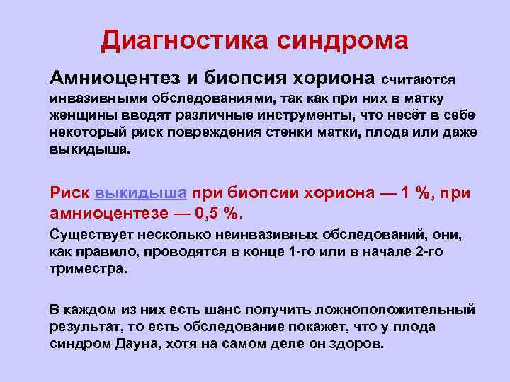 Диагностика синдрома l Амниоцентез и биопсия хориона считаются инвазивными обследованиями, так как при них