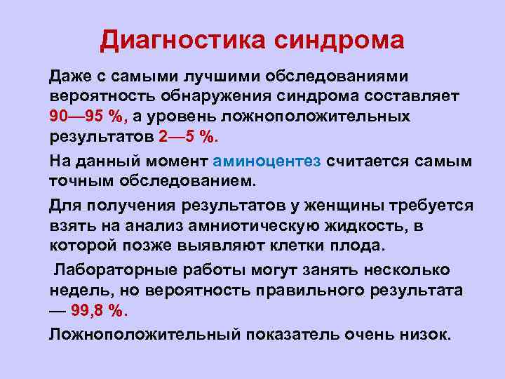 Диагностика синдрома l Даже с самыми лучшими обследованиями вероятность обнаружения синдрома составляет 90— 95