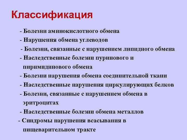 Классификация l - Болезни аминокислотного обмена l - Нарушения обмена углеводов - Болезни, связанные