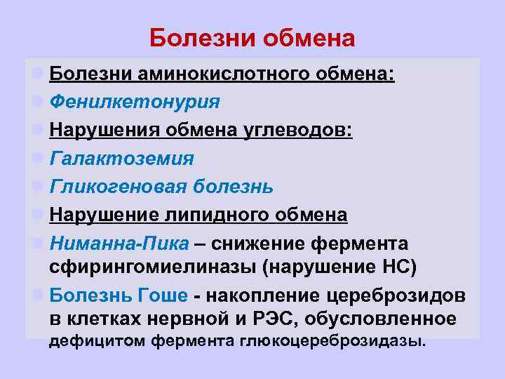 Болезни обмена l Болезни аминокислотного обмена: l Фенилкетонурия l Нарушения обмена углеводов: l Галактоземия