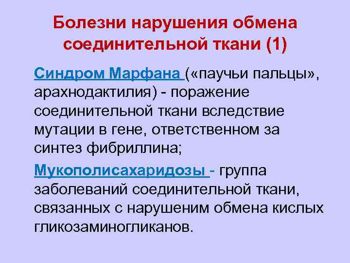Болезни нарушения обмена соединительной ткани (1) l Синдром Марфана ( «паучьи пальцы» , арахнодактилия)