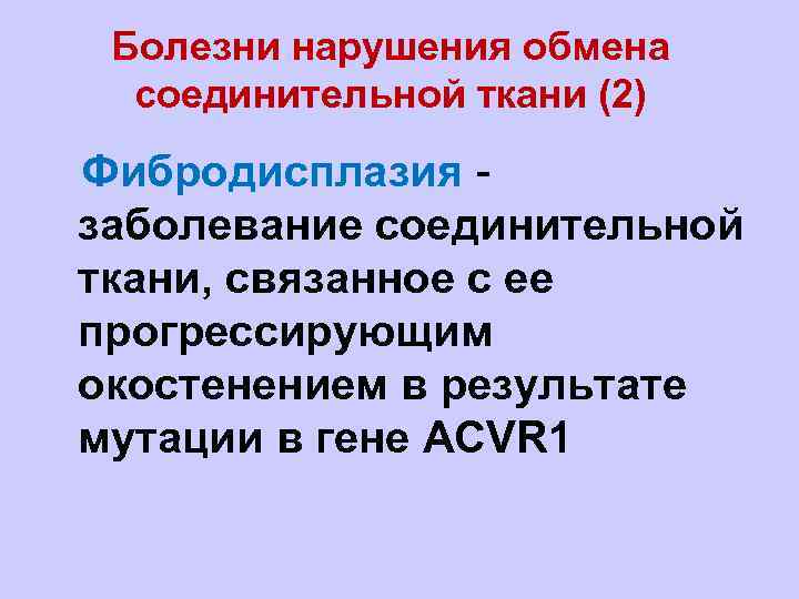 Болезни нарушения обмена соединительной ткани (2) l. Фибродисплазия - заболевание соединительной ткани, связанное с