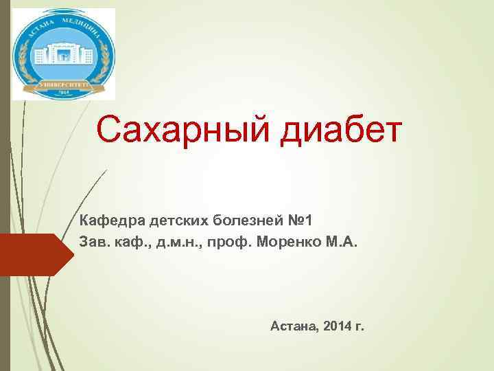 Сахарный диабет Кафедра детских болезней № 1 Зав. каф. , д. м. н. ,