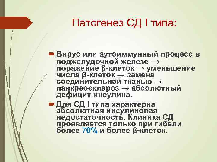 Патогенез СД I типа: Вирус или аутоиммунный процесс в поджелудочной железе → поражение β-клеток