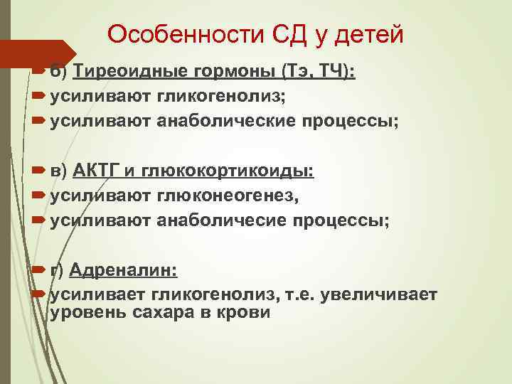 Особенности СД у детей б) Тиреоидные гормоны (Тэ, ТЧ): усиливают гликогенолиз; усиливают анаболические процессы;