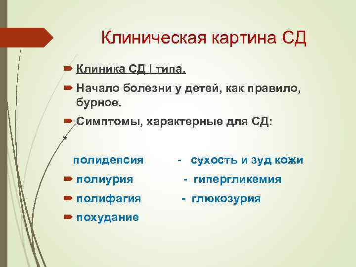 Клиническая картина СД Клиника СД I типа. Начало болезни у детей, как правило, бурное.