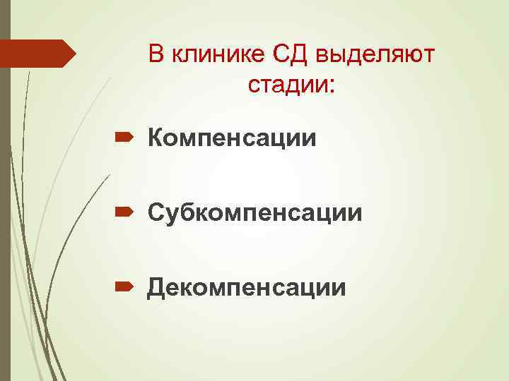 В клинике СД выделяют стадии: Компенсации Субкомпенсации Декомпенсации 