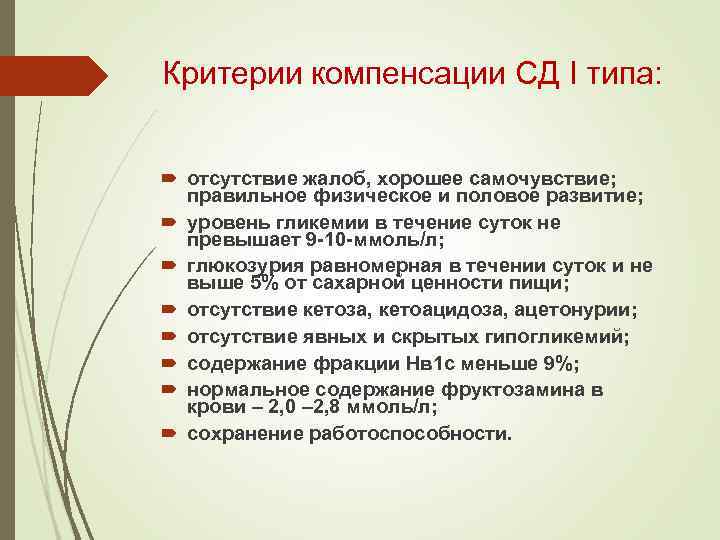 Критерии компенсации СД I типа: отсутствие жалоб, хорошее самочувствие; правильное физическое и половое развитие;