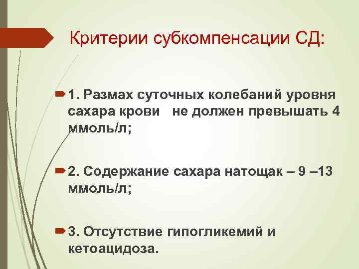 Критерии субкомпенсации СД: 1. Размах суточных колебаний уровня сахара крови не должен превышать 4