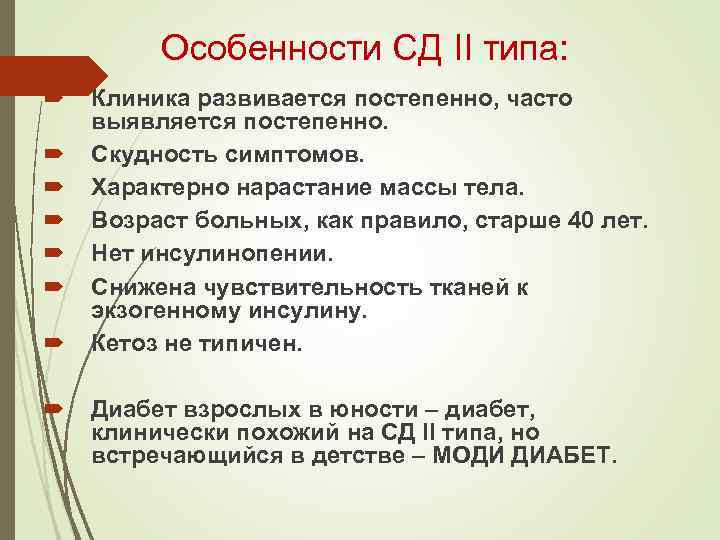 Особенности СД II типа: Клиника развивается постепенно, часто выявляется постепенно. Скудность симптомов. Характерно нарастание