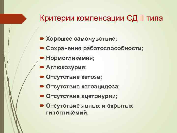 Критерии компенсации СД II типа Хорошее самочувствие; Сохранение работоспособности; Нормогликемия; Аглюкозурия; Отсутствие кетоза; Отсутствие