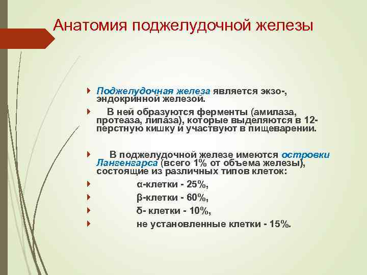 Анатомия поджелудочной железы Поджелудочная железа является экзо-, эндокринной железой. В ней образуются ферменты (амилаза,