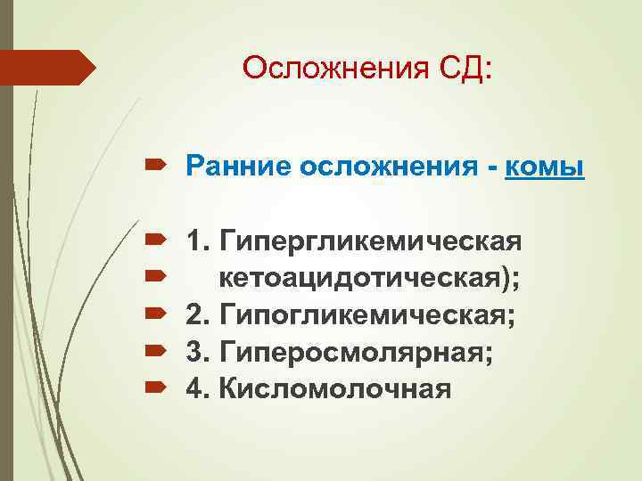 Осложнения СД: Ранние осложнения - комы 1. Гипергликемическая кетоацидотическая); 2. Гипогликемическая; 3. Гиперосмолярная; 4.