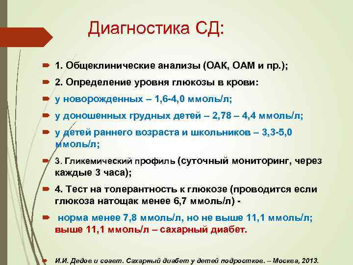 Диагностика СД: 1. Общеклинические анализы (ОАК, ОАМ и пр. ); 2. Определение уровня глюкозы