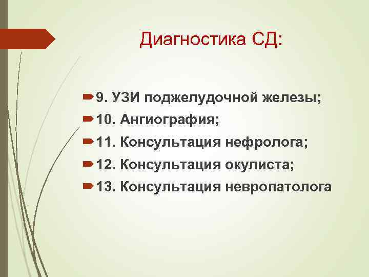 Диагностика СД: 9. УЗИ поджелудочной железы; 10. Ангиография; 11. Консультация нефролога; 12. Консультация окулиста;