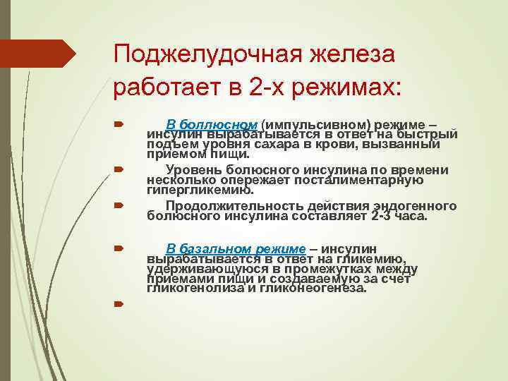 Поджелудочная железа работает в 2 -х режимах: В боллюсном (импульсивном) режиме – инсулин вырабатывается