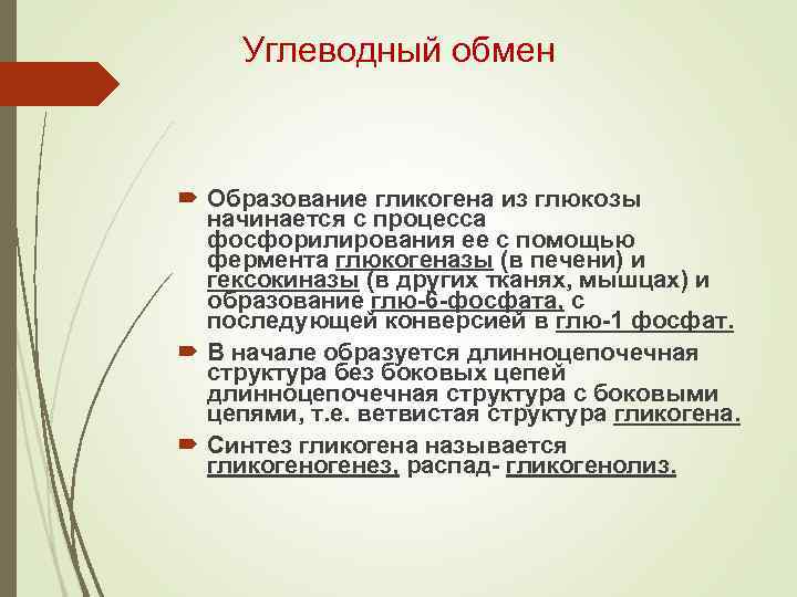 Углеводный обмен Образование гликогена из глюкозы начинается с процесса фосфорилирования ее с помощью фермента