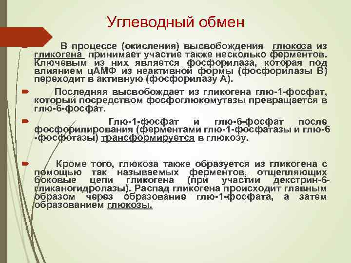 Углеводный обмен В процессе (окисления) высвобождения глюкоза из гликогена принимает участие также несколько ферментов.