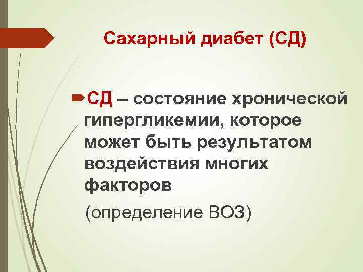 Сахарный диабет (СД) СД – состояние хронической гипергликемии, которое может быть результатом воздействия многих