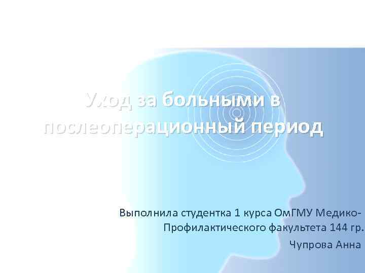 Уход за больными в послеоперационный период Выполнила студентка 1 курса Ом. ГМУ Медико. Профилактического