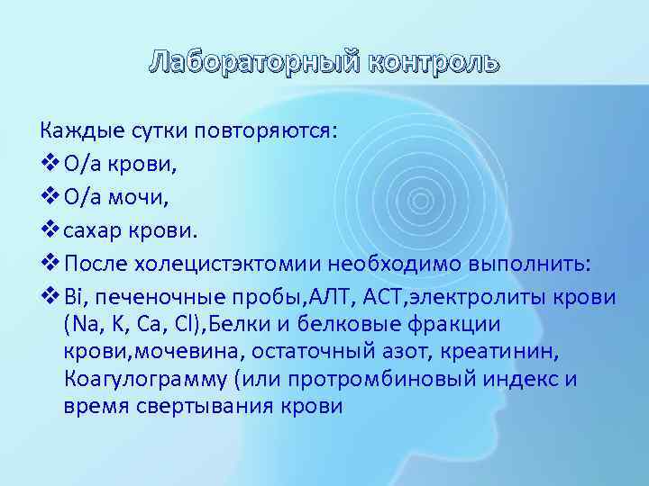 Лабораторный контроль Каждые сутки повторяются: v О/а крови, v О/а мочи, v сахар крови.