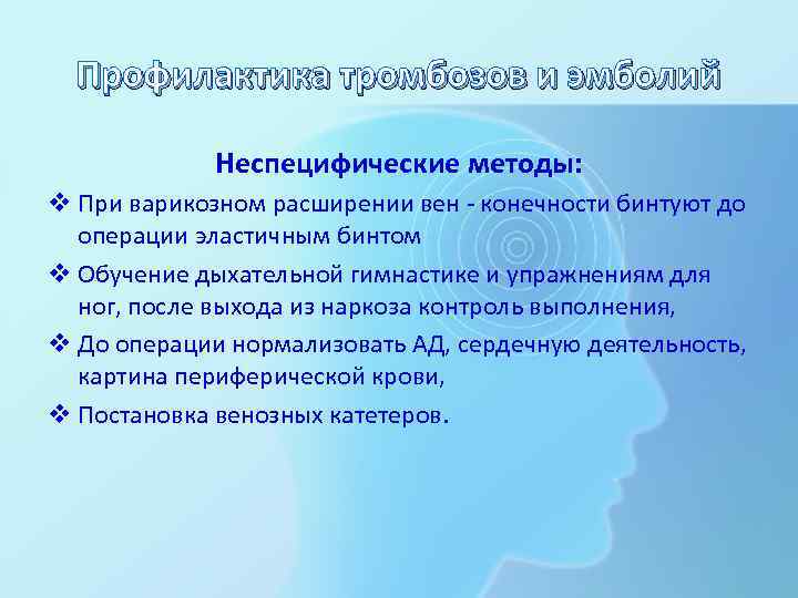 Профилактика тромбозов и эмболий Неспецифические методы: v При варикозном расширении вен - конечности бинтуют