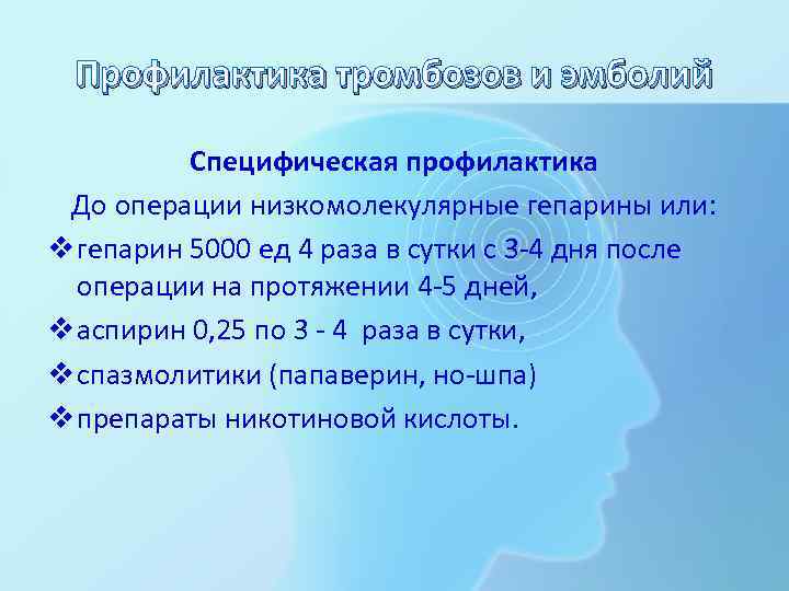 Профилактика тромбозов и эмболий Специфическая профилактика До операции низкомолекулярные гепарины или: v гепарин 5000