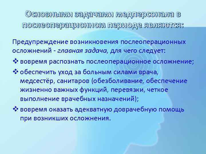 Основными задачами медперсонала в послеоперационном периоде являются: Предупреждение возникновения послеоперационных осложнений - главная задача,