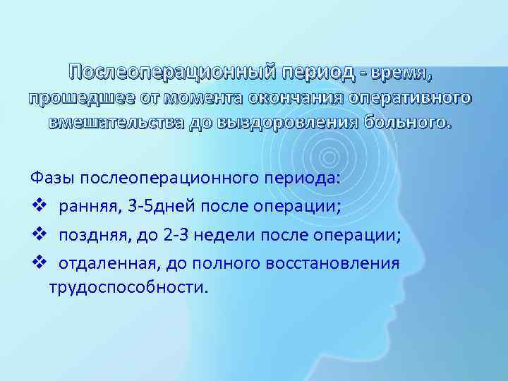 Послеоперационный период - время, прошедшее от момента окончания оперативного вмешательства до выздоровления больного. Фазы