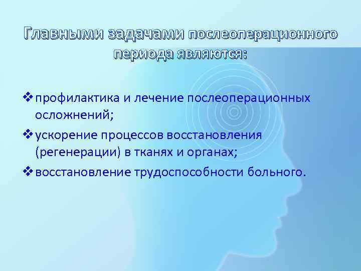 Главными задачами послеоперационного периода являются: v профилактика и лечение послеоперационных осложнений; v ускорение процессов