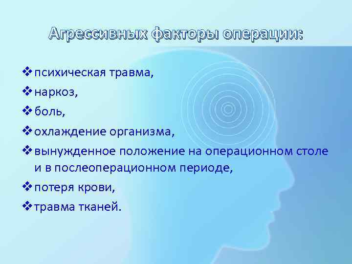 Агрессивных факторы операции: v психическая травма, v наркоз, v боль, v охлаждение организма, v