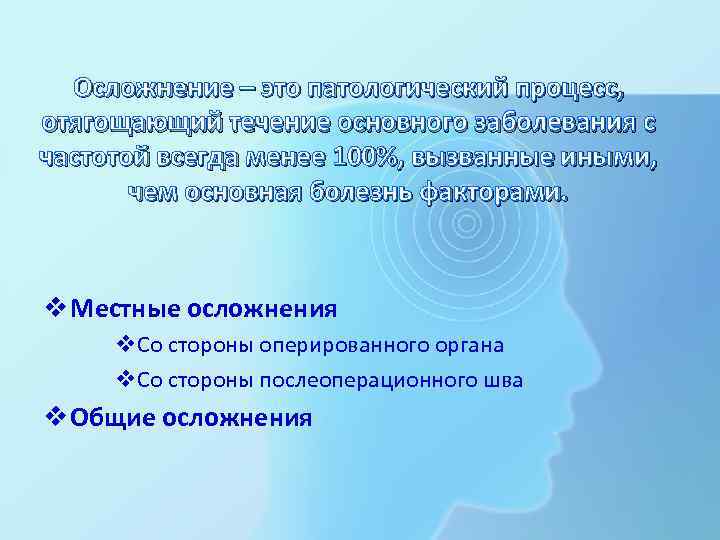 Осложнение – это патологический процесс, отягощающий течение основного заболевания с частотой всегда менее 100%,