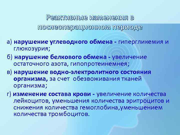 Реактивные изменения в послеоперационном периоде а) нарушение углеводного обмена - гипергликемия и глюкозурия; б)