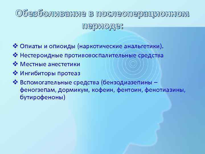 Обезболивание в послеоперационном периоде: v Опиаты и опиоиды (наркотические анальгетики). v Нестероидные противовоспалительные средства