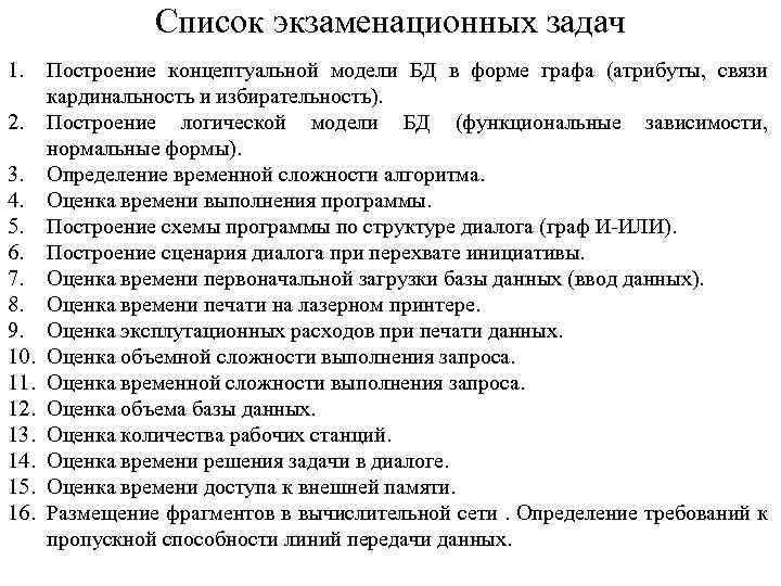 Список экзаменационных задач 1. 2. 3. 4. 5. 6. 7. 8. 9. 10. 11.