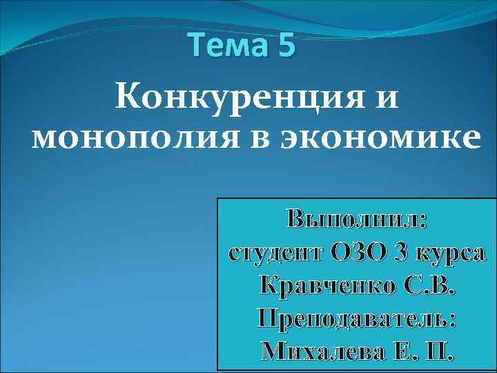 Тема 5 Конкуренция и монополия в экономике Выполнил: студент ОЗО 3 курса Кравченко С.