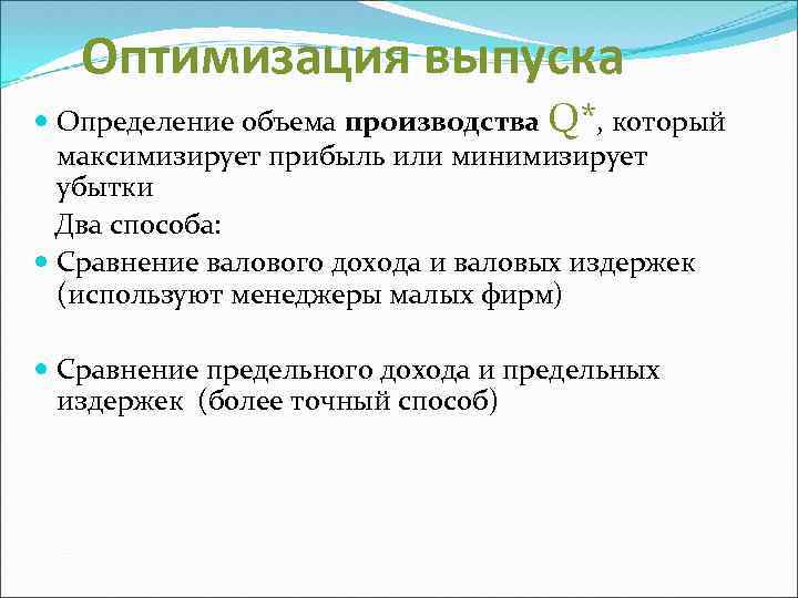 Определить выпуск. Оптимизирует объем производства. Оптимизация выпуска это. Выпуск это определение. Фирма будет оптимизировать выпуск продукции, применяя правило.