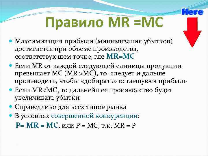 Мс p. Mr MC В экономике. Mr в экономике формула. Mr MC Микроэкономика. Обозначения Mr в экономике.