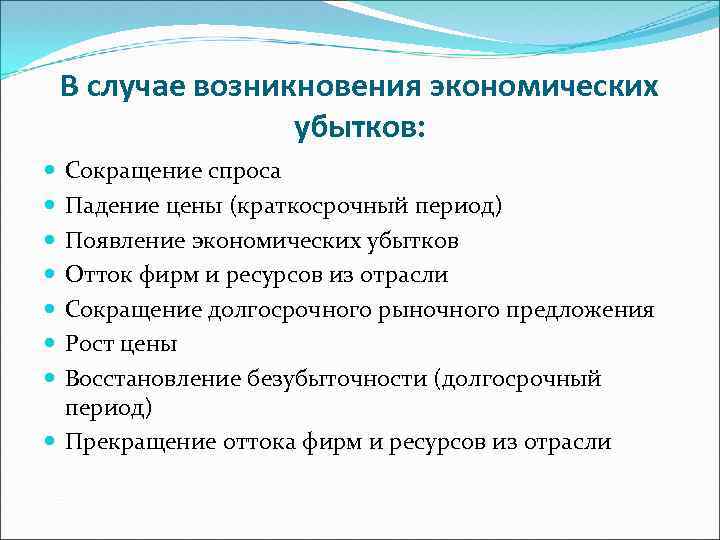 В случае возникновения экономических убытков: Сокращение спроса Падение цены (краткосрочный период) Появление экономических убытков