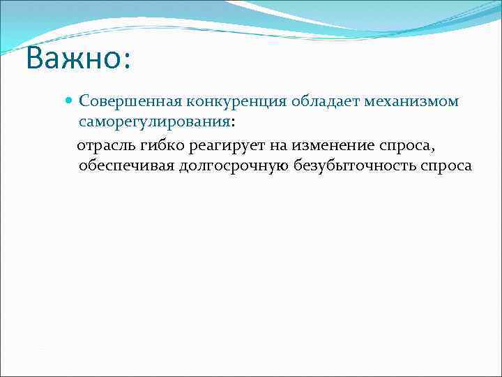 Важно: Совершенная конкуренция обладает механизмом саморегулирования: отрасль гибко реагирует на изменение спроса, обеспечивая долгосрочную